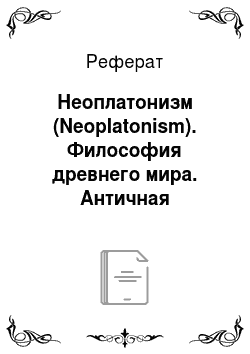 Реферат: Неоплатонизм (Neoplatonism). Философия древнего мира. Античная философия