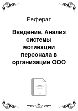 Реферат: Введение. Анализ системы мотивации персонала в организации ООО "Адидас"