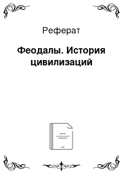 Реферат: Феодалы. История цивилизаций