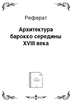 Реферат: Архитектура барокко середины XVIII века