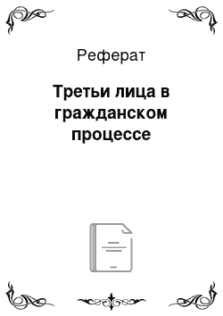 Реферат: Третьи лица в гражданском процессе