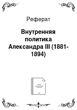 Реферат: Внутренняя политика Александра III (1881-1894)