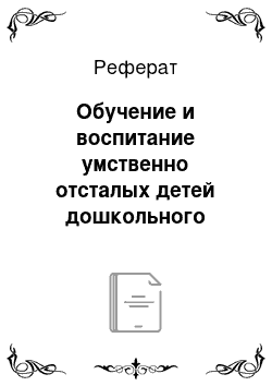 Реферат: Обучение и воспитание умственно отсталых детей дошкольного возраста