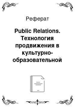 Реферат: Public Relations. Технология продвижения в культурно-образовательной сфере