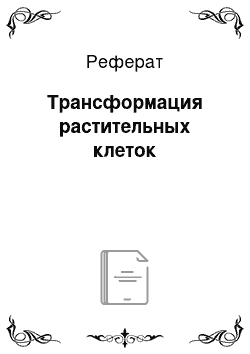 Реферат: Трансформация растительных клеток