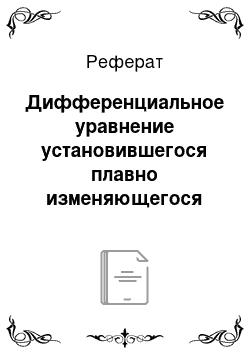 Реферат: Дифференциальное уравнение установившегося плавно изменяющегося движения жидкости