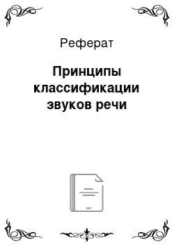 Реферат: Принципы классификации звуков речи