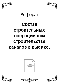 Реферат: Состав строительных операций при строительстве каналов в выемке. Подбор строительных машин