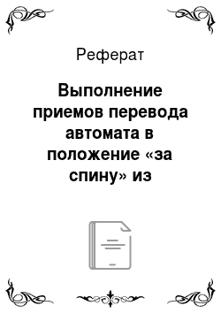 Реферат: Выполнение приемов перевода автомата в положение «за спину» из положения «на ремень» и «на грудь»
