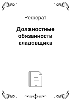 Реферат: Должностные обязанности кладовщика