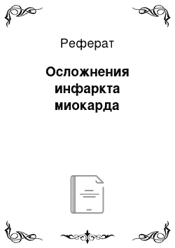 Реферат: Осложнения инфаркта миокарда