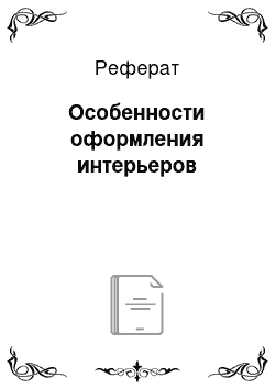 Реферат: Особенности оформления интерьеров