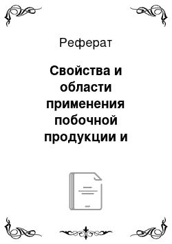 Реферат: Свойства и области применения побочной продукции и отходов производства