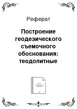 Реферат: Построение геодезического съемочного обоснования: теодолитные (тахеометрические) ходы