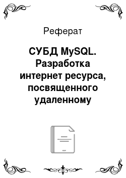 Реферат: СУБД MySQL. Разработка интернет ресурса, посвященного удаленному обучению