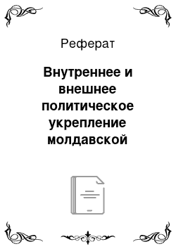 Реферат: Внутреннее и внешнее политическое укрепление молдавской государственности