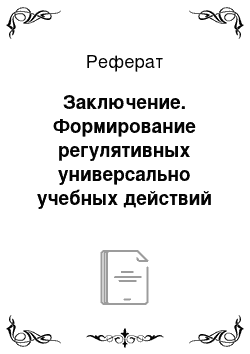 Реферат: Заключение. Формирование регулятивных универсально учебных действий у младших школьников