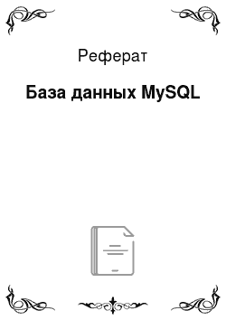 Реферат: База данных MySQL