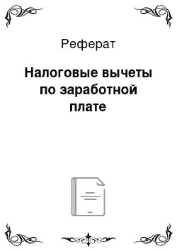 Реферат: Налоговые вычеты по заработной плате