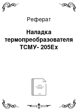 Реферат: Наладка термопреобразователя ТСМУ-205Ех