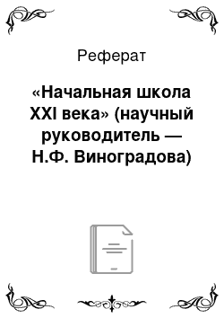 Реферат: «Начальная школа XXI века» (научный руководитель — Н.Ф. Виноградова)