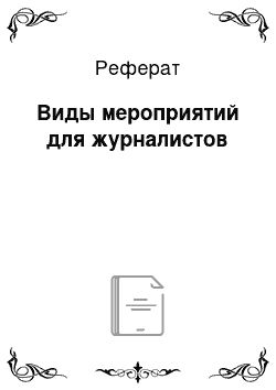 Реферат: Виды мероприятий для журналистов