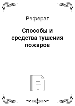 Реферат: Способы и средства тушения пожаров