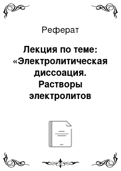 Реферат: Лекция по теме: «Электролитическая диссоация. Растворы электролитов