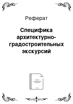 Реферат: Специфика архитектурно-градостроительных экскурсий