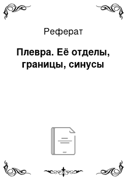 Реферат: Плевра. Её отделы, границы, синусы