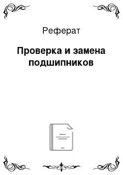 Реферат: Проверка и замена подшипников