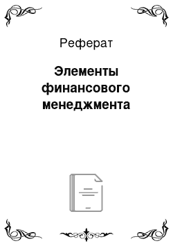 Реферат: Элементы финансового менеджмента