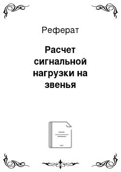 Реферат: Расчет сигнальной нагрузки на звенья