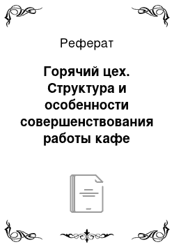 Реферат: Горячий цех. Структура и особенности совершенствования работы кафе