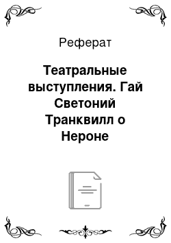 Реферат: Театральные выступления. Гай Светоний Транквилл о Нероне