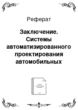 Реферат: Заключение. Системы автоматизированного проектирования автомобильных дорог