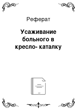 Реферат: Усаживание больного в кресло-каталку