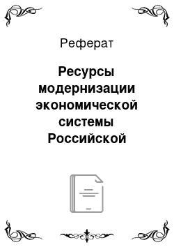 Реферат: Ресурсы модернизации экономической системы Российской Федерации