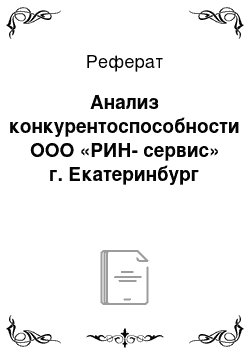 Реферат: Анализ конкурентоспособности ООО «РИН-сервис» г. Екатеринбург