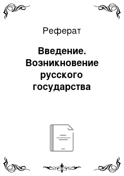 Реферат: Введение. Возникновение русского государства