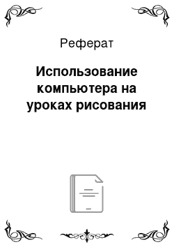 Реферат: Использование компьютера на уроках рисования