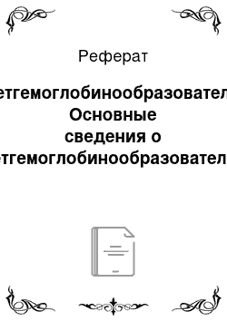 Реферат: Метгемоглобинообразователи. Основные сведения о метгемоглобинообразователях