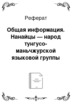 Реферат: Общая информация. Нанайцы — народ тунгусо-маньчжурской языковой группы