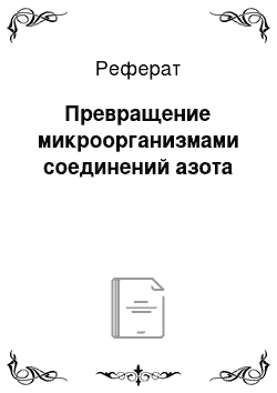 Реферат: Превращение микроорганизмами соединений азота