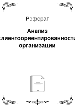 Реферат: Анализ клиентоориентированности организации