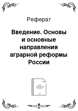 Реферат: Введение. Основы и основные направления аграрной реформы России