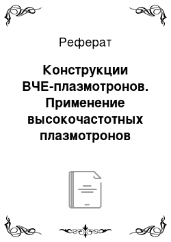 Реферат: Конструкции ВЧЕ-плазмотронов. Применение высокочастотных плазмотронов