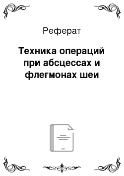 Реферат: Техника операций при абсцессах и флегмонах шеи