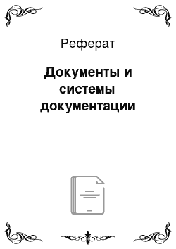 Реферат: Документы и системы документации