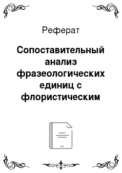Реферат: Сопоставительный анализ фразеологических единиц с флористическим компонентом в английском и русском языках